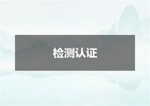 检测认证