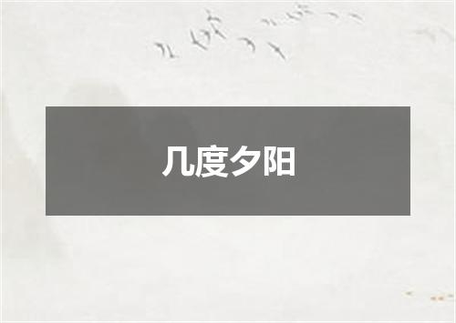 几度夕阳