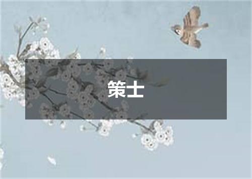 策士