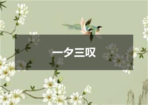 一夕三叹