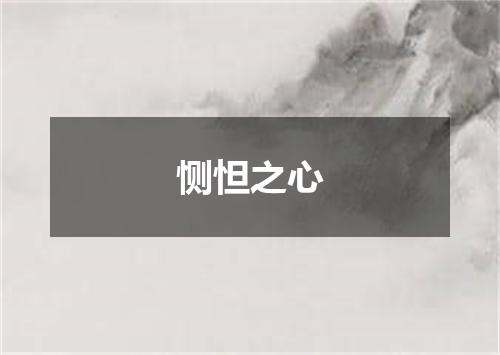 恻怛之心