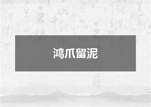 鸿爪留泥