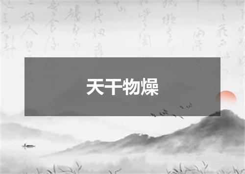 天干物燥