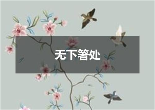 无下箸处