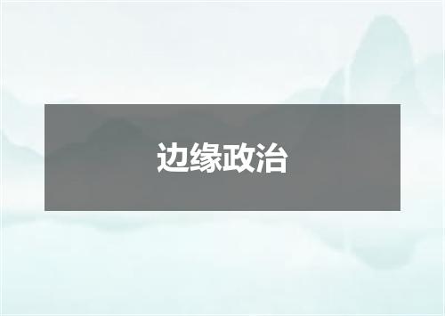 边缘政治
