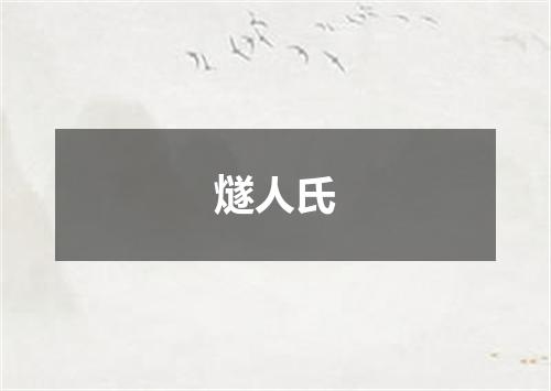 燧人氏