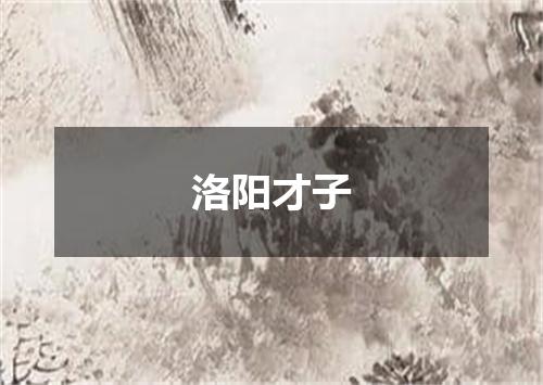 洛阳才子