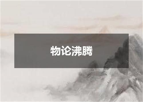物论沸腾
