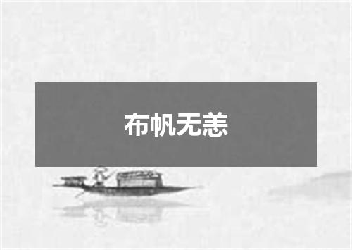 布帆无恙