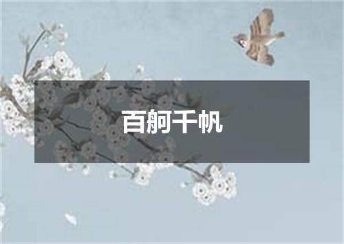百舸千帆