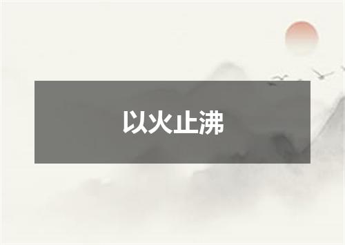 以火止沸
