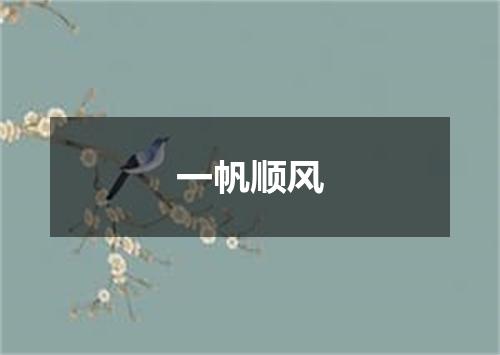 一帆顺风