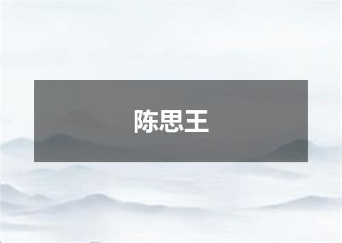 陈思王