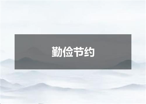 勤俭节约