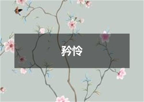 矜怜