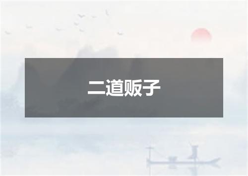 二道贩子