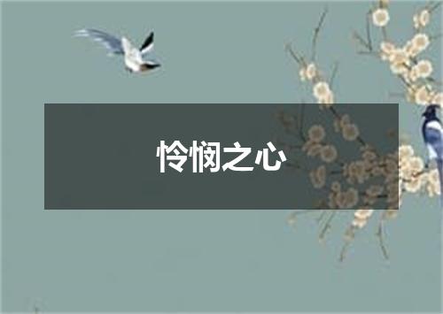 怜悯之心