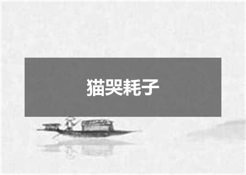 猫哭耗子