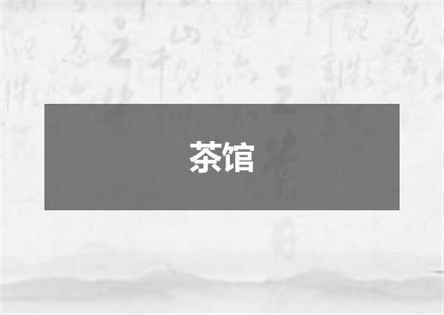 茶馆