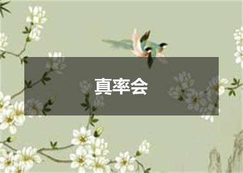 真率会