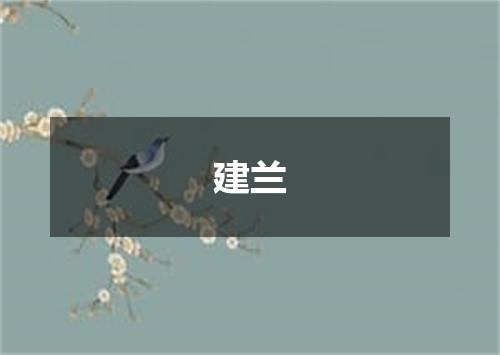 建兰