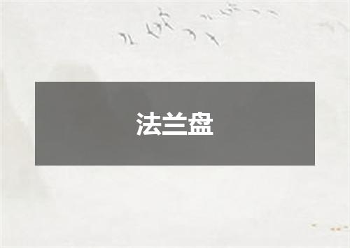 法兰盘