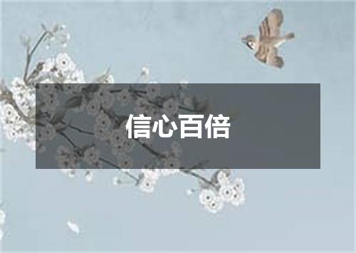 信心百倍