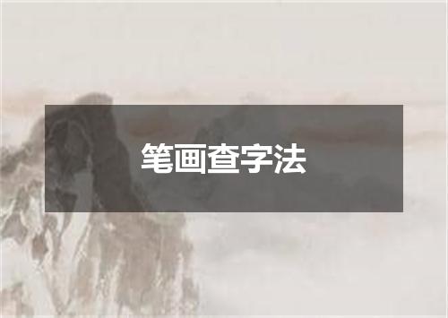 笔画查字法