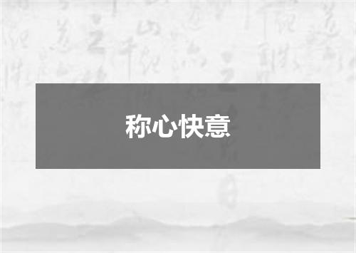 称心快意