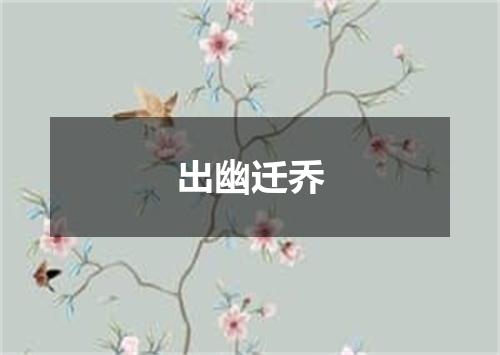 出幽迁乔