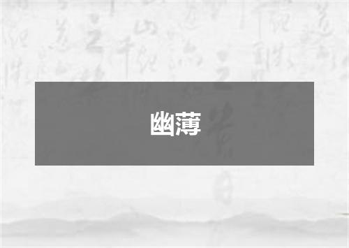 幽薄