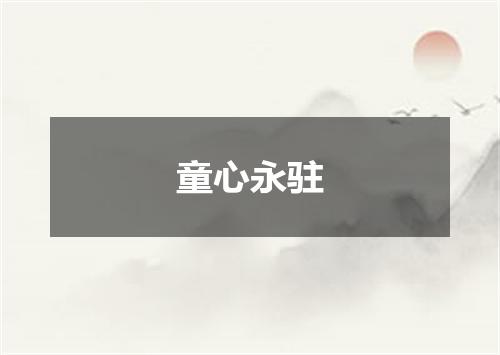 童心永驻