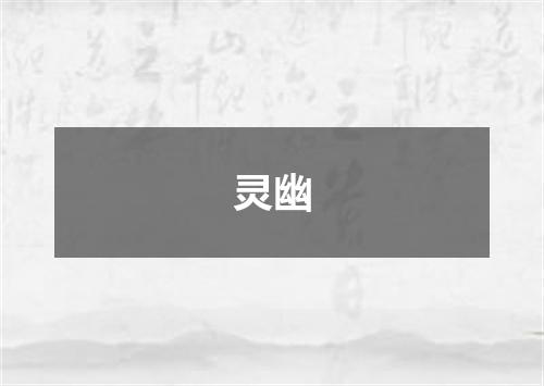 灵幽