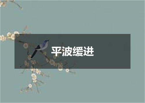 平波缓进