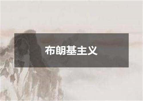 布朗基主义