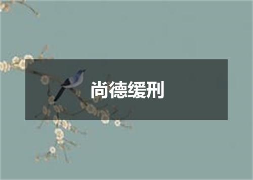 尚德缓刑