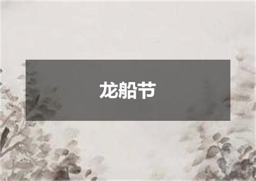 龙船节
