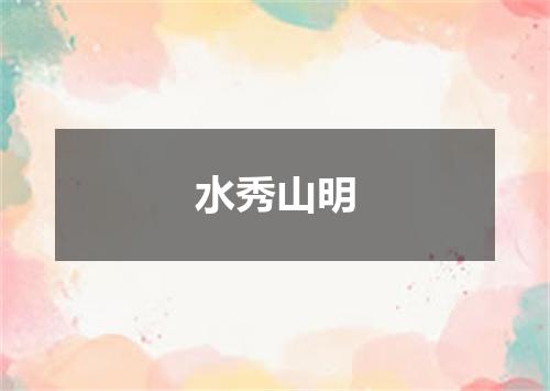 水秀山明