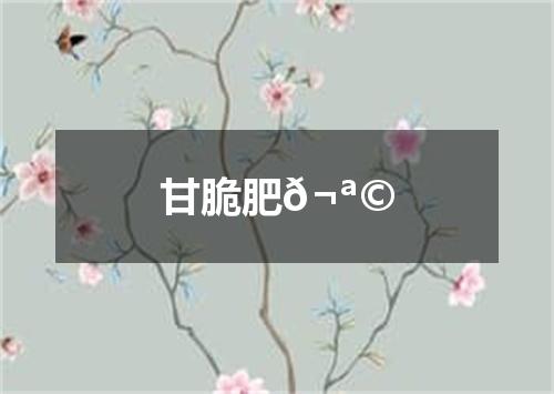 甘脆肥𬪩