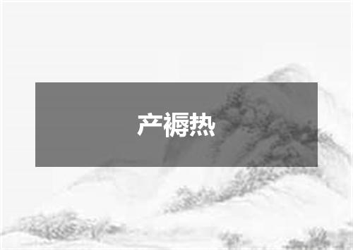 产褥热
