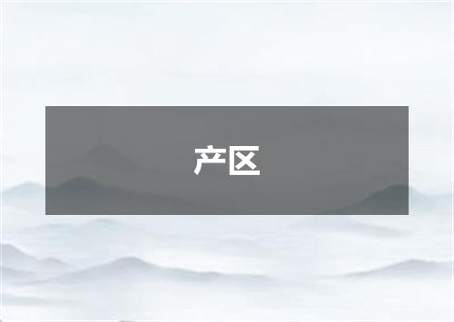 产区