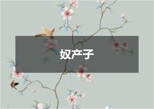 奴产子