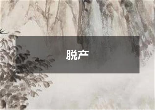 脱产