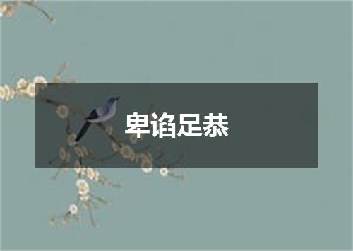 卑谄足恭