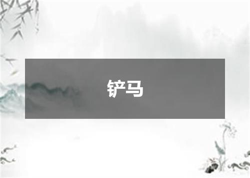 铲马