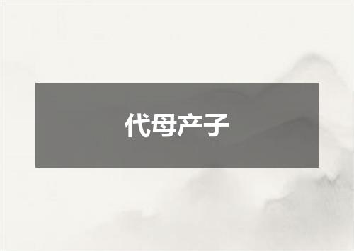 代母产子