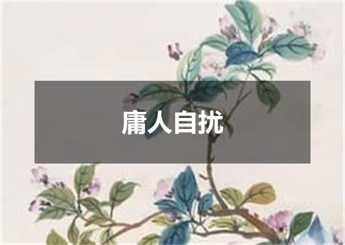 庸人自扰