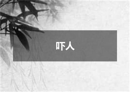 吓人
