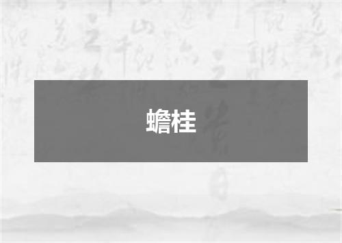 蟾桂