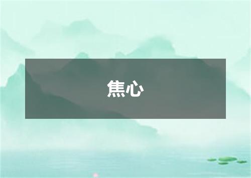 焦心
